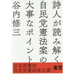 詩人が読み解く自民党憲法案の大事なポイント―日本国憲法/自民党憲法改正案全文掲載 [単行本]