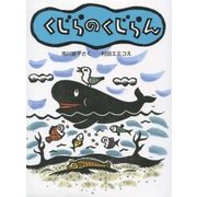 くじらのくじらん [全集叢書]