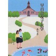 早百合女子大学 [文庫]