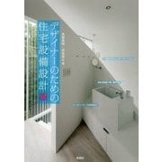 デザイナーのための住宅設備設計「術」 [単行本]
