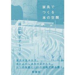 家具でつくる本の空間 [単行本]