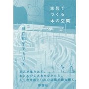 家具でつくる本の空間 [単行本]