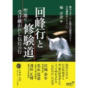 回峰行と修験道―聖地に受け継がれし伝灯の行(龍谷大学アジア仏教文化研究センター文化講演会シリーズ〈1〉) [単行本]