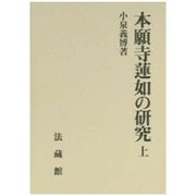 本願寺蓮如の研究〈上〉 [単行本]