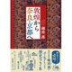 敦煌から奈良・京都へ [単行本]