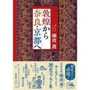 敦煌から奈良・京都へ [単行本]