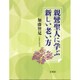親鸞聖人に学ぶ新しい老い方 [単行本]
