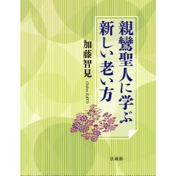親鸞聖人に学ぶ新しい老い方 [単行本]