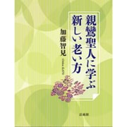 親鸞聖人に学ぶ新しい老い方 [単行本]