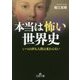 本当は怖い世界史(王様文庫) [文庫]