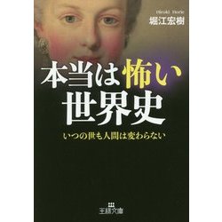 本当は怖い世界史(王様文庫) [文庫]