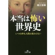 本当は怖い世界史(王様文庫) [文庫]