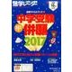 中学受験進学レーダー 2016vol.6 [単行本]