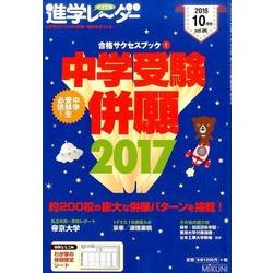 中学受験進学レーダー 2016vol.6 [単行本]