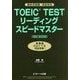 TOEIC TESTリーディングスピードマスターNEW EDITION [単行本]