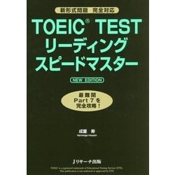TOEIC TESTリーディングスピードマスターNEW EDITION [単行本]