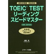 TOEIC TESTリーディングスピードマスターNEW EDITION [単行本]
