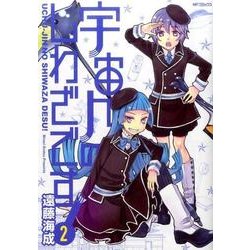 宇宙人のしわざです！　２(MFコミックス フラッパーシリーズ) [コミック]