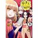廃課金四姉妹　１(MFコミックス フラッパーシリーズ) [コミック]