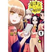 廃課金四姉妹　１(MFコミックス フラッパーシリーズ) [コミック]