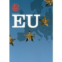 いまこそ知りたいEU [単行本]