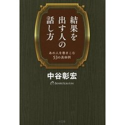 結果を出す人の話し方―あの人を巻きこむ53の具体例 [単行本]