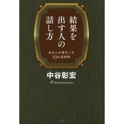 結果を出す人の話し方―あの人を巻きこむ53の具体例 [単行本]