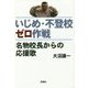 いじめ・不登校ゼロ作戦―名物校長からの応援歌 [単行本]