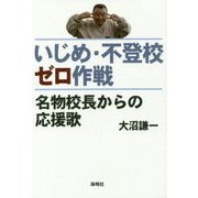 いじめ・不登校ゼロ作戦―名物校長からの応援歌 [単行本]