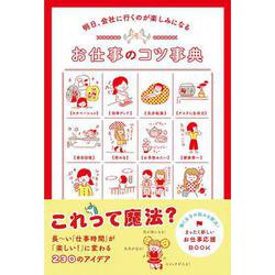 お仕事のコツ事典―明日、会社に行くのが楽しみになる [単行本]