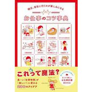お仕事のコツ事典―明日、会社に行くのが楽しみになる [単行本]