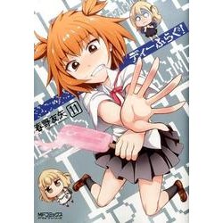 ディーふらぐ！　11(MFコミックス アライブシリーズ) [コミック]