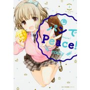 パンでPeace！　3(MFC キューンシリーズ) [コミック]