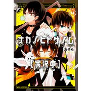 ナカノヒトゲノム【実況中】　４(ジーンピクシブシリーズ) [コミック]