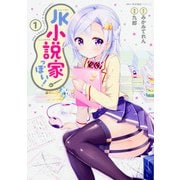 JK小説家っぽい！　1(MFC キューンシリーズ) [コミック]