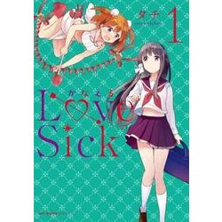 かなえるLoveSick　１(MFC キューンシリーズ) [コミック]