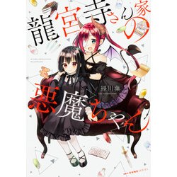 龍宮寺さん家の悪魔ちゃん(MFC キューンシリーズ) [コミック]