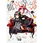 龍宮寺さん家の悪魔ちゃん(MFC キューンシリーズ) [コミック]