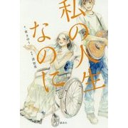 私の人生なのに [単行本]