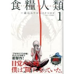 ヨドバシ.com - 食糧人類－Starving Anonymous－（1）(ヤンマガKCスペシャル) [コミック] 通販【全品無料配達】