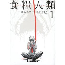 食糧人類－Starving　Anonymous－（1）(ヤンマガKCスペシャル) [コミック]