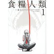 食糧人類－Starving　Anonymous－（1）(ヤンマガKCスペシャル) [コミック]