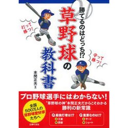 草野球の教科書―勝てるのはどっち!? [単行本]