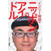 イジリー岡田のニッポンのアイドル [単行本]
