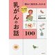 明るく前向きになれる乳がんのお話100(命の食事シリーズ) [単行本]