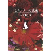 ミステリーの花束 [単行本]