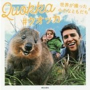 Quokka#クオッカ―世界が撮った小さなともだち [単行本]