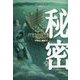秘密〈上〉―アラルエン戦記〈9〉 [全集叢書]