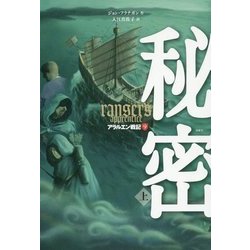 秘密〈上〉―アラルエン戦記〈9〉 [全集叢書]