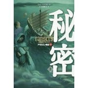 秘密〈上〉―アラルエン戦記〈9〉 [全集叢書]